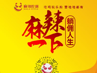 麻辣腔調(diào)隆重上線！網(wǎng)上商城要啥有啥！