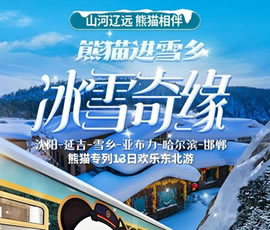 沈陽(yáng)、延吉、雪鄉(xiāng)、亞布力、哈爾濱、邯鄲熊貓專(zhuān)列13日游