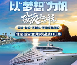 以“夢(mèng)想”為帆，破浪遠(yuǎn)航—長(zhǎng)崎-濟(jì)州島豪華郵輪11日游