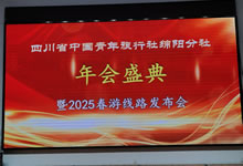 綿陽中旅假日旅行社、四川省中國青年旅行綿陽分社舉行年會盛典暨2025年春游線路發(fā)布會