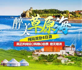 醉美草原?！鼗蕧u北戴河純玩雙臥8日游