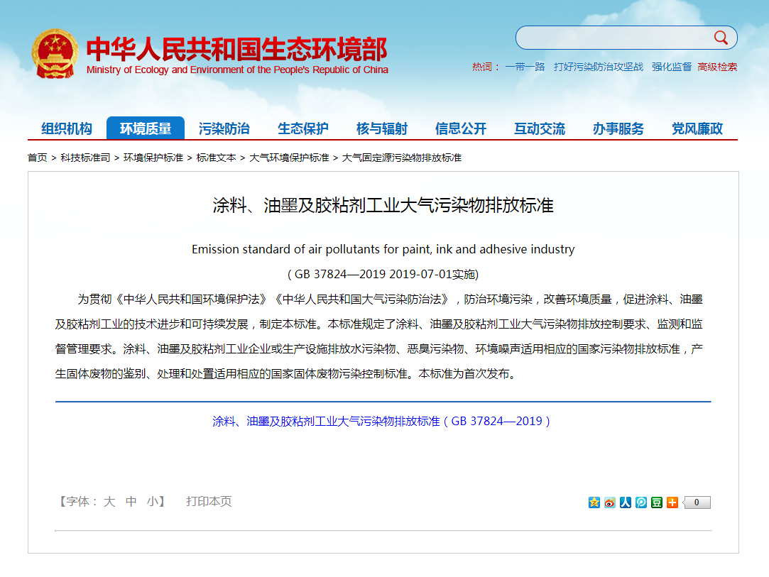 強(qiáng)制性標(biāo)準(zhǔn)《涂料、油墨及膠粘劑工業(yè)大氣污染物排放標(biāo)準(zhǔn)》實(shí)施.png